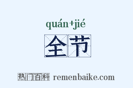 全节是什么意思的图片